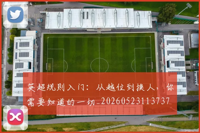 英超规则入门：从越位到换人，你需要知道的一切_20260523113737