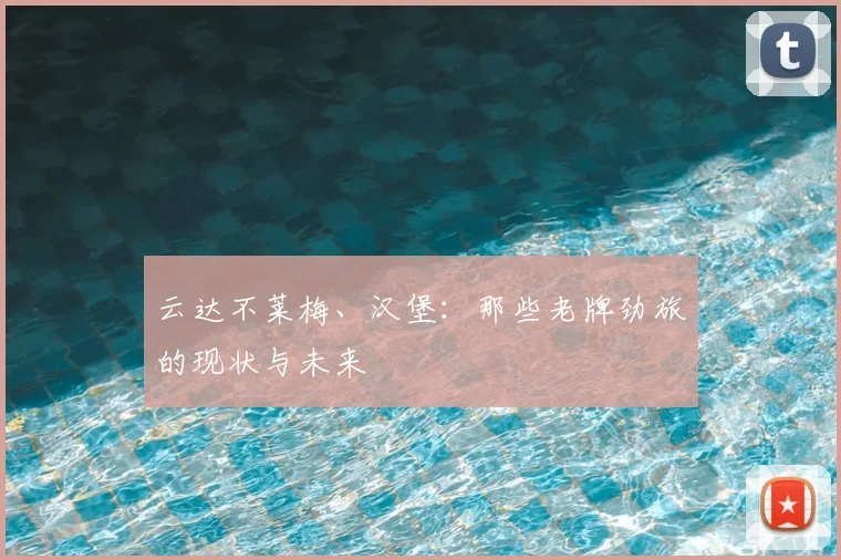 云达不莱梅、汉堡：那些老牌劲旅的现状与未来