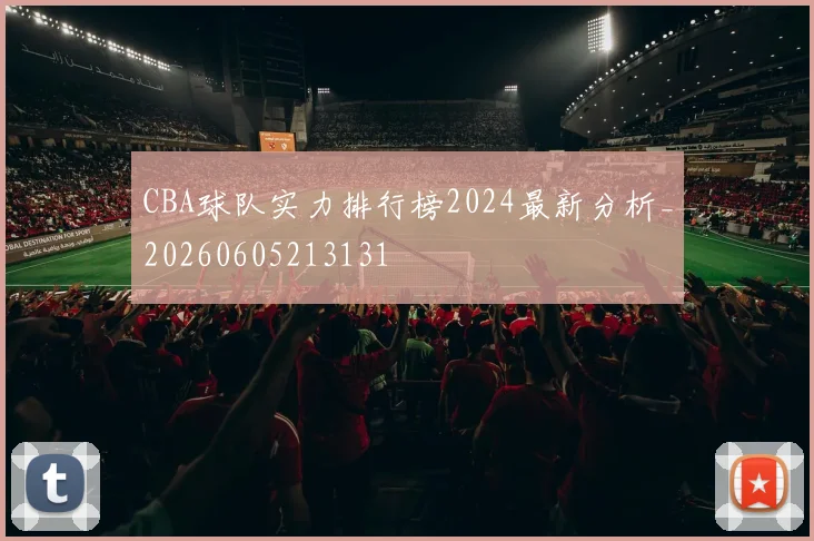 CBA球队实力排行榜2024最新分析_20260605213131
