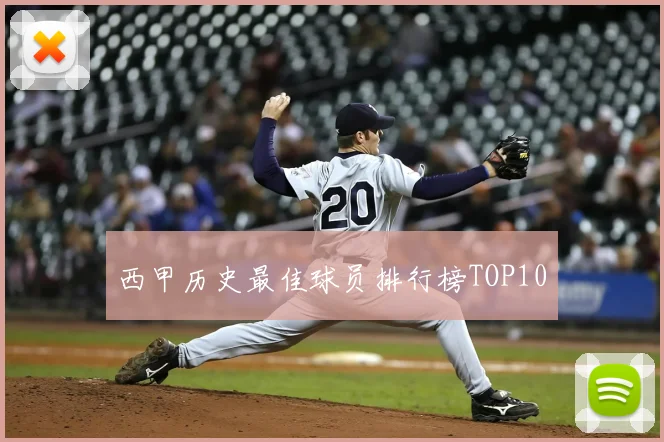 西甲历史最佳球员排行榜TOP10