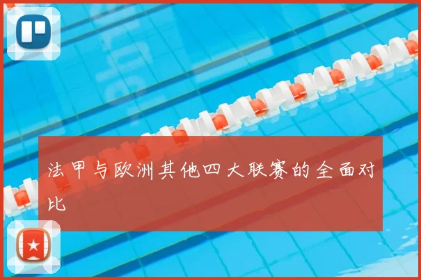 法甲与欧洲其他四大联赛的全面对比