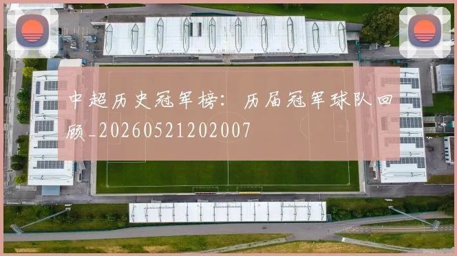 中超历史冠军榜：历届冠军球队回顾_20260521202007