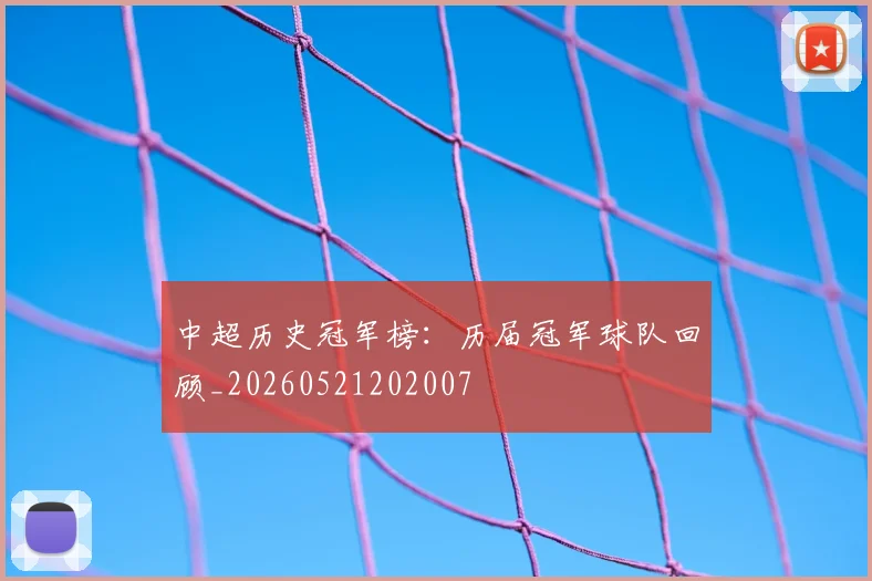 中超历史冠军榜:历届冠军球队回顾_20260521202007